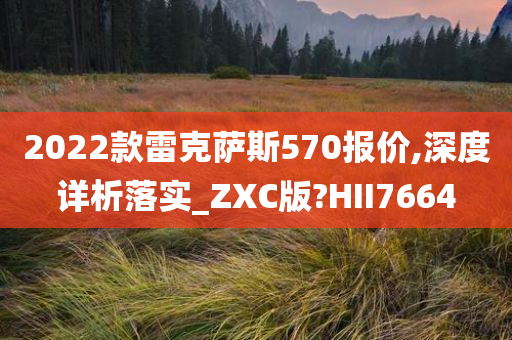 雷克萨斯570报价