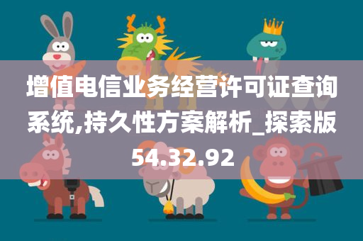 增值电信业务经营许可证查询系统,持久性方案解析_探索版54.32.92