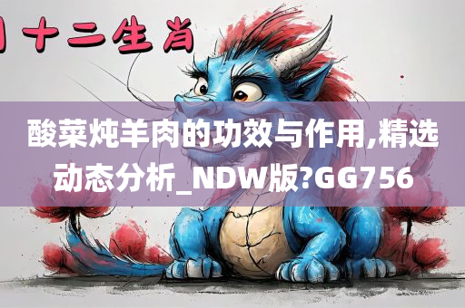 酸菜炖羊肉的功效与作用,精选动态分析_NDW版?GG756