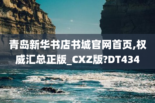 青岛新华书店书城官网首页,权威汇总正版_CXZ版?DT434