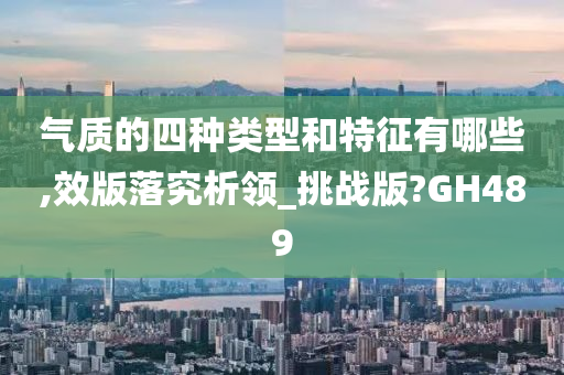 气质的四种类型和特征有哪些,效版落究析领_挑战版?GH489