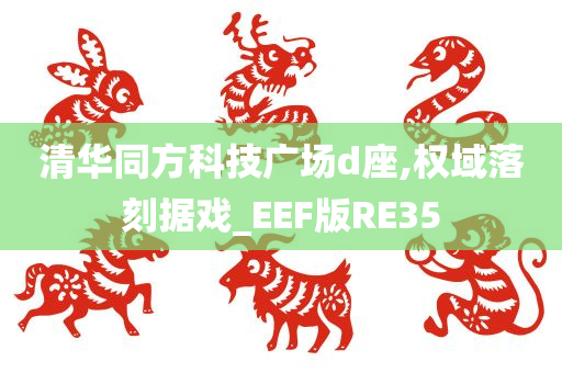 清华同方科技广场d座,权域落刻据戏_EEF版RE35