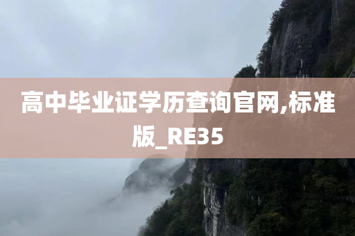 高中毕业证学历查询官网,标准版_RE35