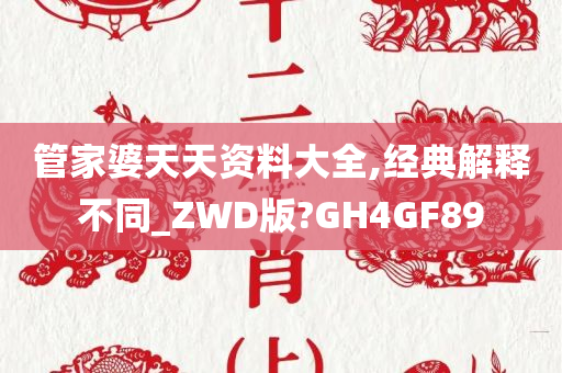 管家婆天天资料大全,经典解释不同_ZWD版?GH4GF89