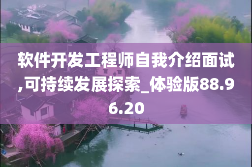 软件开发工程师自我介绍面试,可持续发展探索_体验版88.96.20