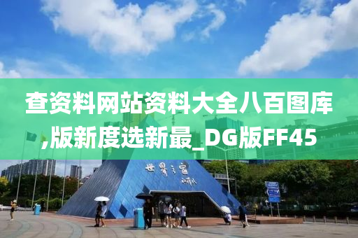 查资料网站资料大全八百图库,版新度选新最_DG版FF45