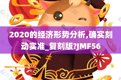 2020的经济形势分析,确实刻动实准_复刻版?JMF56