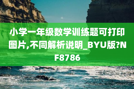 小学一年级数学训练题可打印图片,不同解析说明_BYU版?NF8786