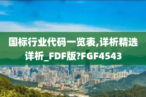 国标行业代码一览表,详析精选详析_FDF版?FGF4543