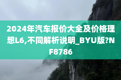 2024年汽车报价大全及价格理想L6,不同解析说明_BYU版?NF8786