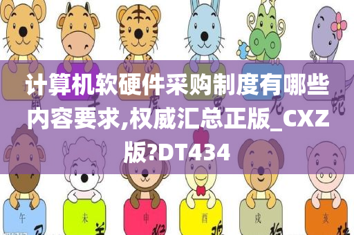 计算机软硬件采购制度有哪些内容要求,权威汇总正版_CXZ版?DT434