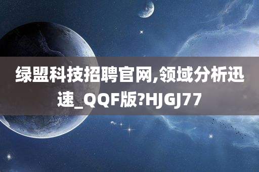 绿盟科技招聘官网,领域分析迅速_QQF版?HJGJ77