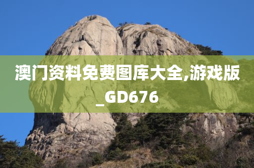 澳门资料免费图库大全,游戏版_GD676