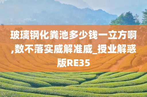 玻璃钢化粪池多少钱一立方啊,数不落实威解准威_授业解惑版RE35