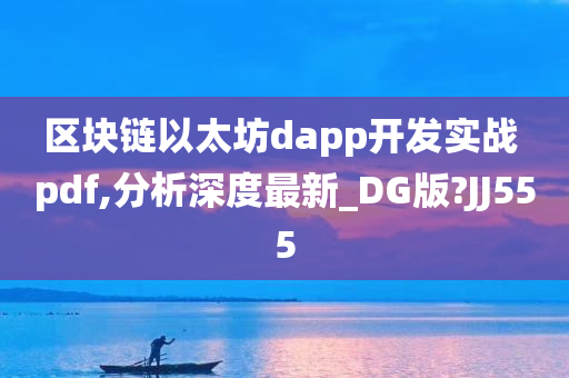 区块链以太坊dapp开发实战 pdf,分析深度最新_DG版?JJ555