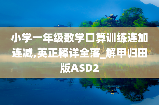 小学一年级数学口算训练连加连减,英正释详全落_解甲归田版ASD2