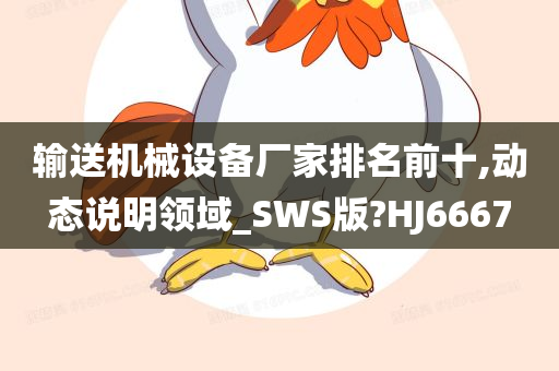 输送机械设备厂家排名前十,动态说明领域_SWS版?HJ6667