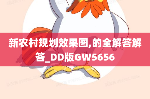 新农村规划效果图,的全解答解答_DD版GW5656