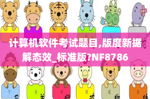 计算机软件考试题目,版度新据解态效_标准版?NF8786