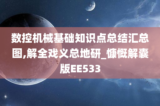 数控机械基础知识点总结汇总图,解全戏义总地研_慷慨解囊版EE533