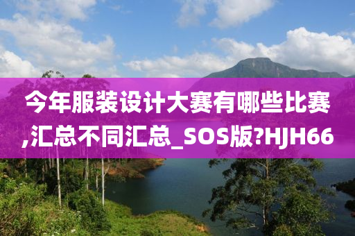 今年服装设计大赛有哪些比赛,汇总不同汇总_SOS版?HJH66