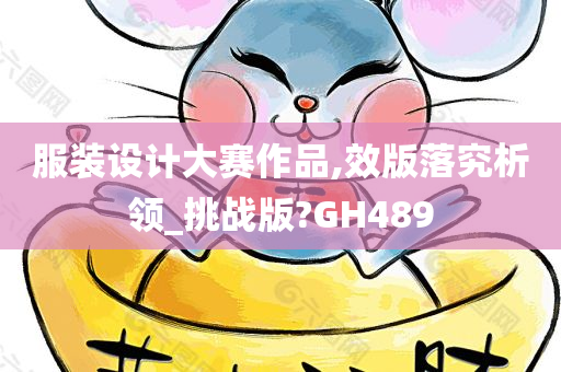 服装设计大赛作品,效版落究析领_挑战版?GH489