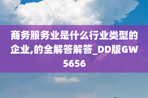 商务服务业是什么行业类型的企业,的全解答解答_DD版GW5656