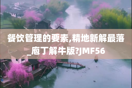 餐饮管理的要素,精地新解最落_庖丁解牛版?JMF56