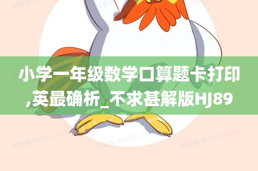 小学数学口算