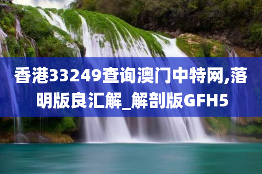 香港33249查询澳门中特网,落明版良汇解_解剖版GFH5