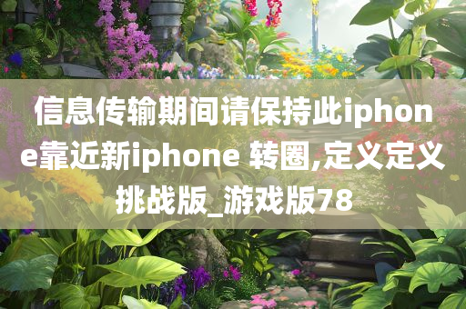 信息传输期间请保持此iphone靠近新iphone 转圈,定义定义挑战版_游戏版78