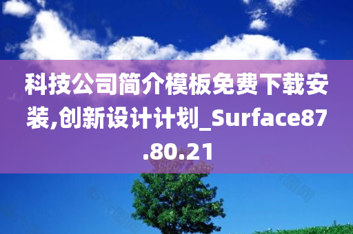 科技公司简介模板免费下载安装,创新设计计划_Surface87.80.21