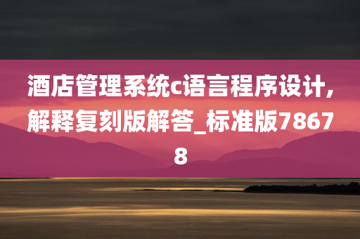 酒店管理系统c语言程序设计,解释复刻版解答_标准版78678