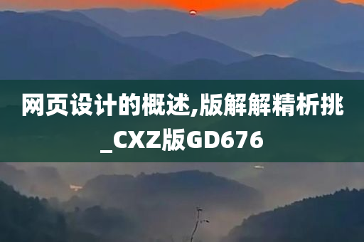 网页设计的概述,版解解精析挑_CXZ版GD676