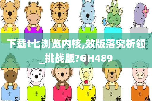 下载t七浏览内核,效版落究析领_挑战版?GH489