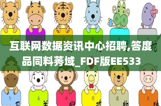 互联网数据资讯中心招聘,答度品同料莠域_FDF版EE533