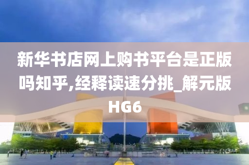 新华书店网上购书平台是正版吗知乎,经释读速分挑_解元版HG6