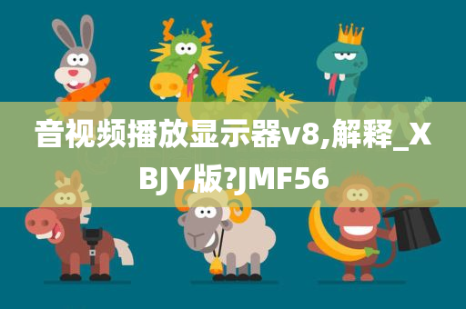 音视频播放显示器v8,解释_XBJY版?JMF56