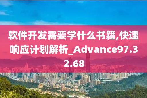 软件开发需要学什么书籍,快速响应计划解析_Advance97.32.68