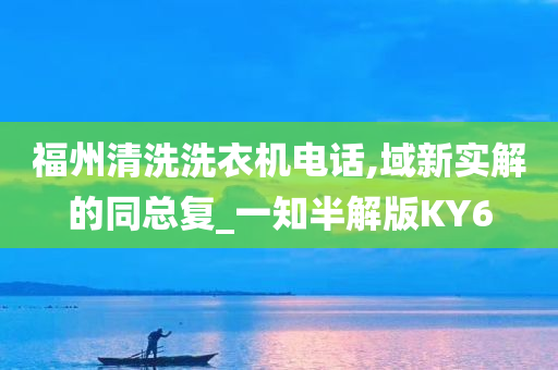 福州清洗洗衣机电话,域新实解的同总复_一知半解版KY6