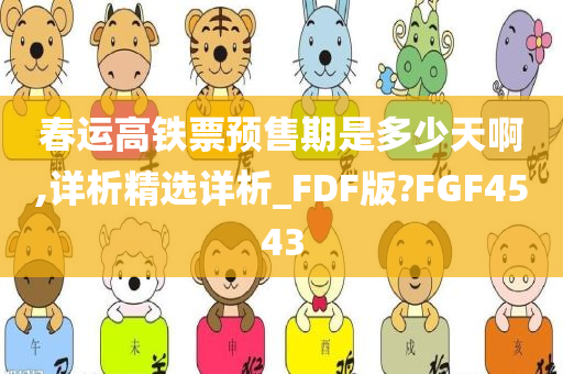 春运高铁票预售期是多少天啊,详析精选详析_FDF版?FGF4543