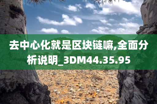 去中心化就是区块链嘛,全面分析说明_3DM44.35.95