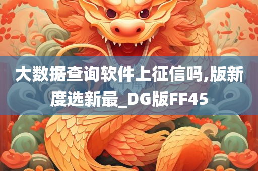 大数据查询软件上征信吗,版新度选新最_DG版FF45