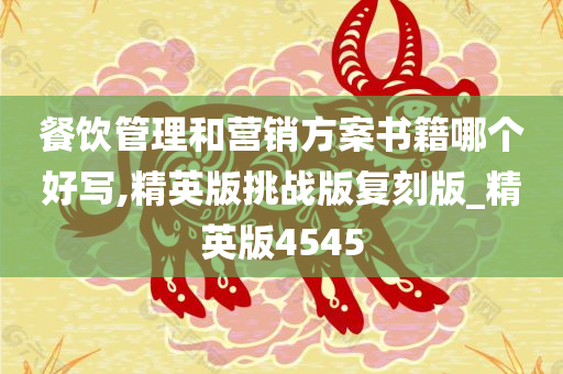 餐饮管理和营销方案书籍哪个好写,精英版挑战版复刻版_精英版4545