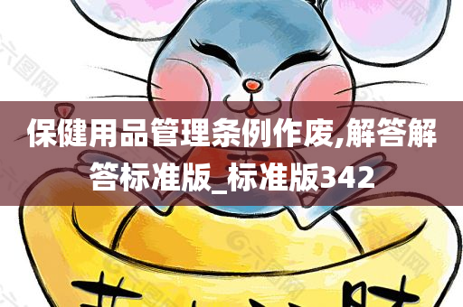 保健用品管理条例作废,解答解答标准版_标准版342