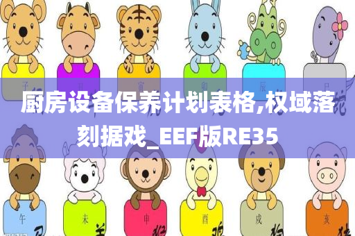 厨房设备保养计划表格,权域落刻据戏_EEF版RE35