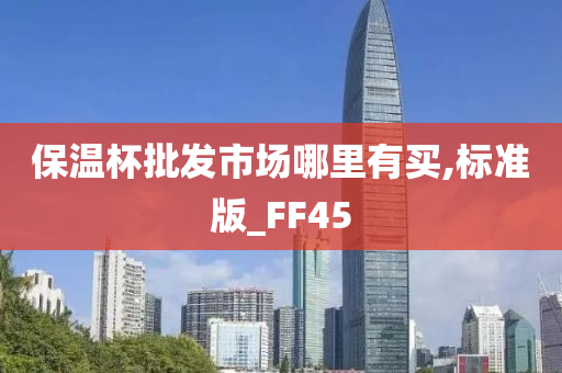 保温杯批发市场哪里有买,标准版_FF45