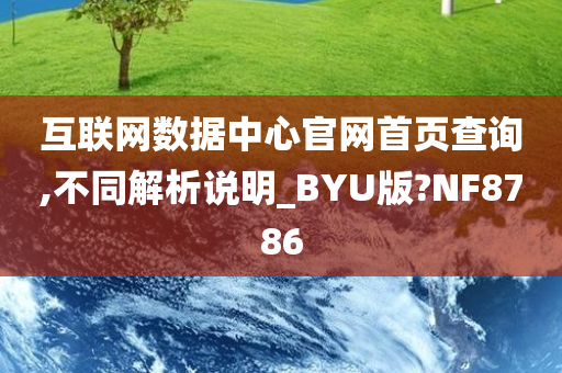 互联网数据中心官网首页查询,不同解析说明_BYU版?NF8786