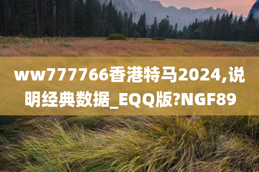 ww777766香港特马2024,说明经典数据_EQQ版?NGF89