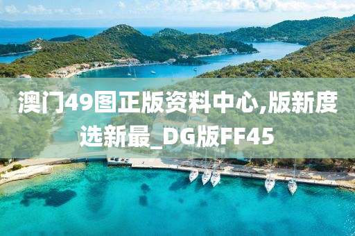 澳门49图正版资料中心,版新度选新最_DG版FF45